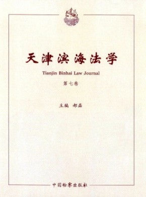 天津滨海法学期刊